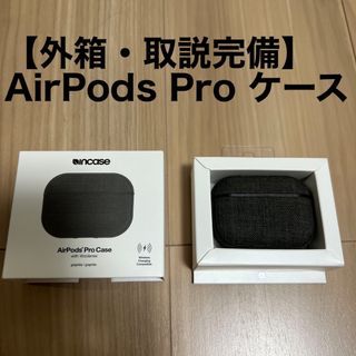 インケース(Incase)の【外箱・取説完備】incase AirPods Pro ケース(ヘッドフォン/イヤフォン)