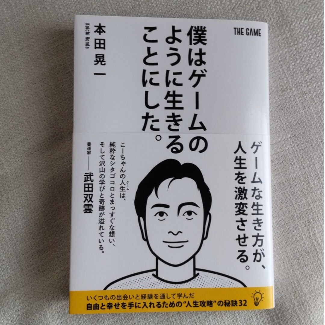 僕はゲームのように生きることにした。 本田晃一 エンタメ/ホビーの本(ビジネス/経済)の商品写真