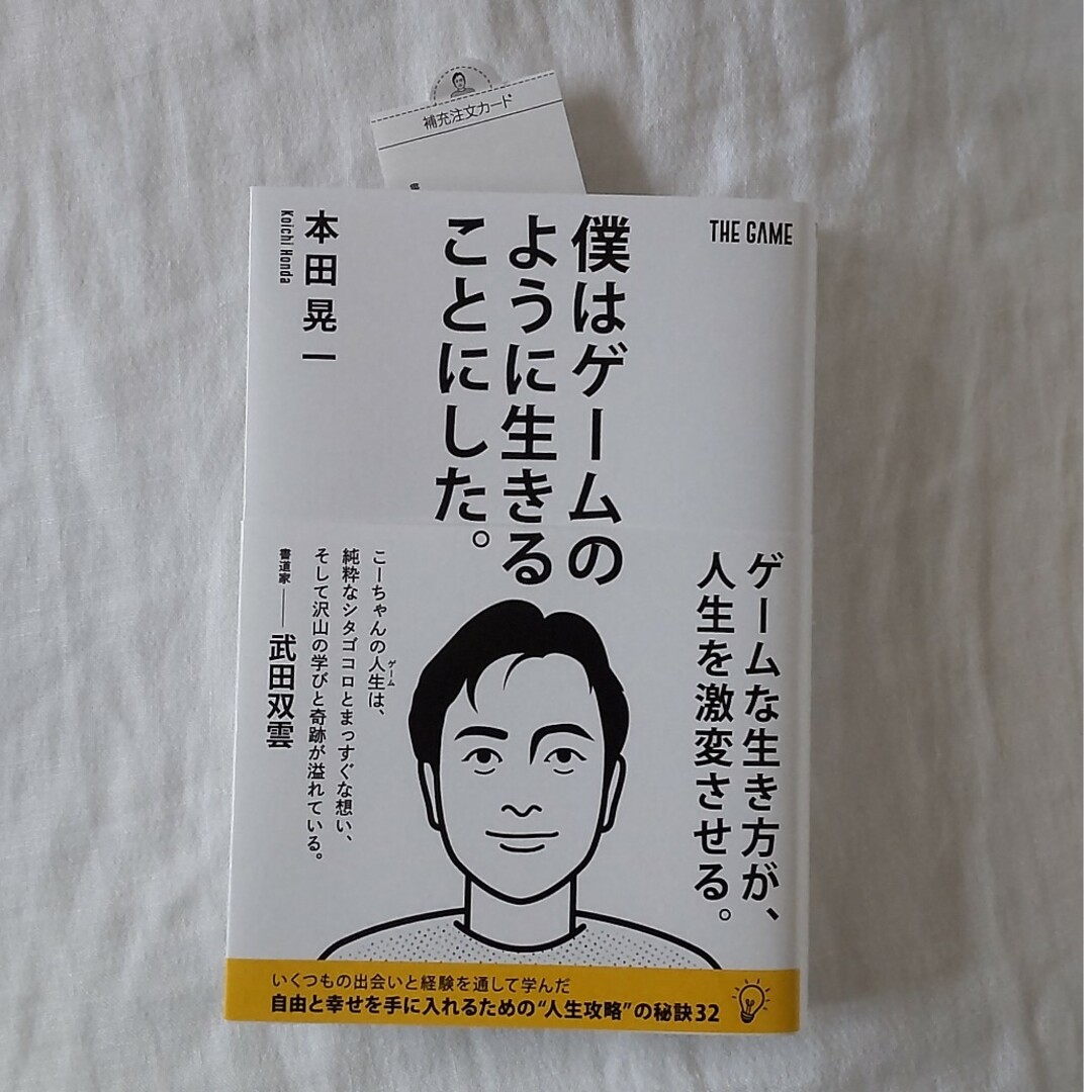 僕はゲームのように生きることにした。 本田晃一 エンタメ/ホビーの本(ビジネス/経済)の商品写真