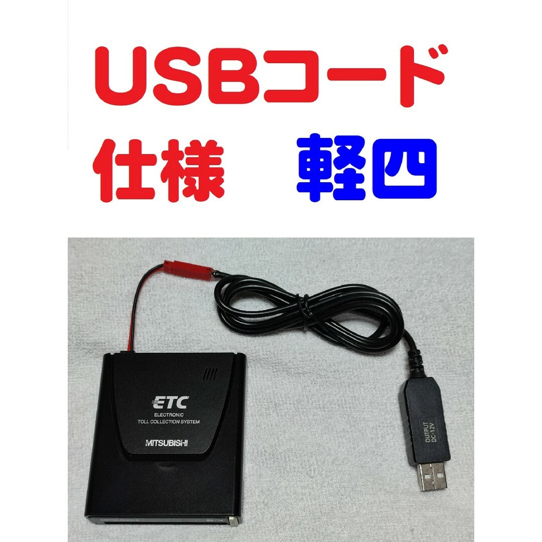 セール好評 軽登録確認済 一体型ETC 三菱EP-9U5.V USB昇圧コード仕様の