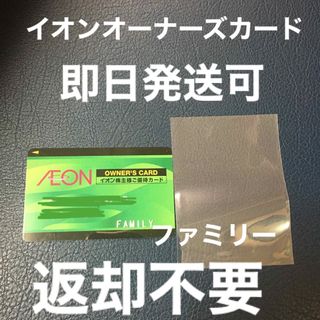 イオン(AEON)のイオン　株主優待　カード　ファミリー　返却不要(その他)