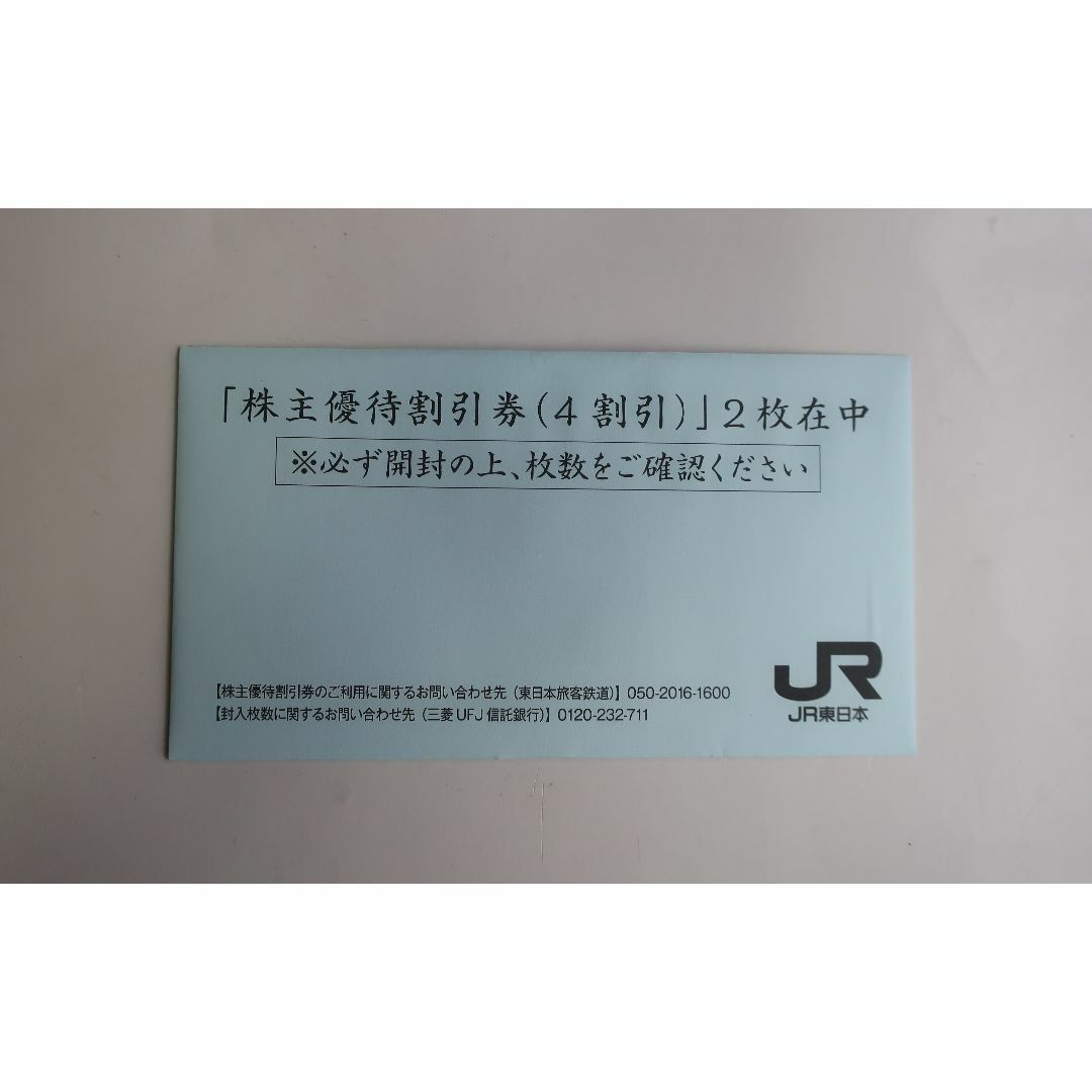 JR東日本　株主優待割引券２枚チケット