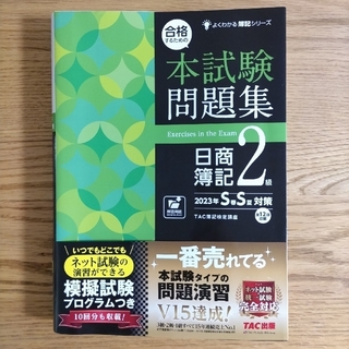 タックシュッパン(TAC出版)のTAC 本試験問題集  日商簿記2級 2023年(資格/検定)