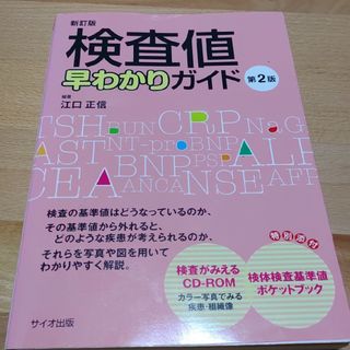 検査値早わかりガイド 新訂版（第２版）(健康/医学)