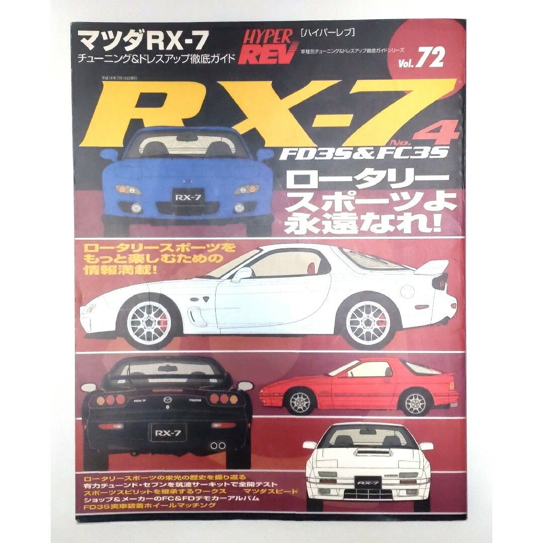 ハイパーレブ マツダRX-7 No.4 エンタメ/ホビーの雑誌(専門誌)の商品写真