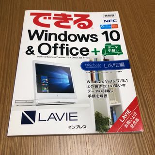 エヌイーシー(NEC)の【パソコン本】できるWindows10 ＆ Office(コンピュータ/IT)