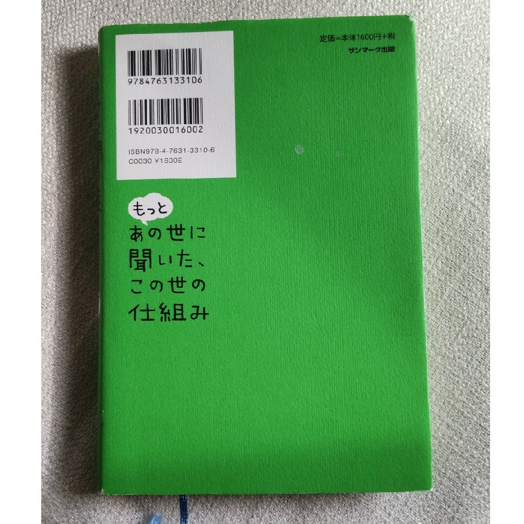 もっとあの世に聞いた、この世の仕組み　雲黒斎 エンタメ/ホビーの本(人文/社会)の商品写真