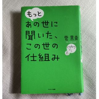 もっとあの世に聞いた、この世の仕組み　雲黒斎(人文/社会)