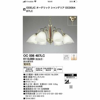 ODELIC シャンデリア OC006487LC 10畳 6灯の通販 by ちくわ's shop|ラクマ