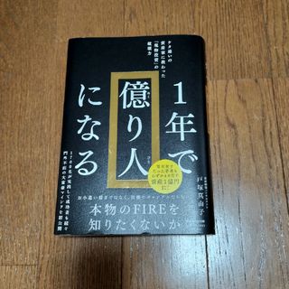 サンマークシュッパン(サンマーク出版)の１年で億り人になる(ビジネス/経済)