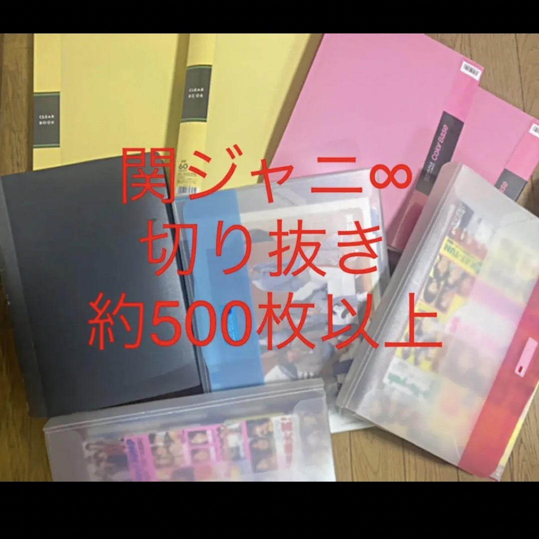 アイドルグッズ関ジャニ∞ 切り抜き　大量