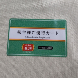 王将フードサービス　株主優待カード(レストラン/食事券)