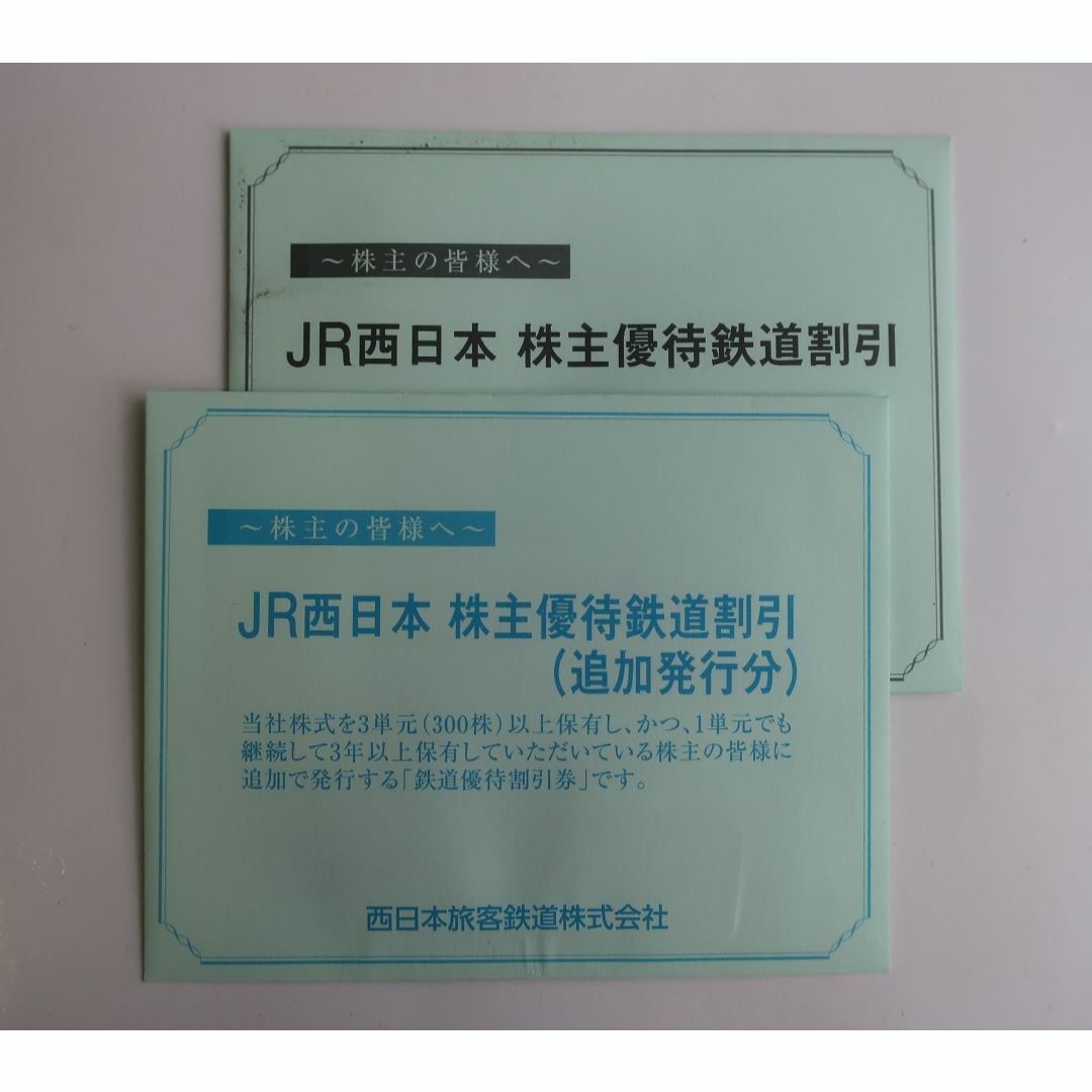 乗車券/交通券JR西日本　株主優待割引券４枚