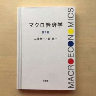 【新品未使用•定価72%引】マクロ経済学 第２版(ビジネス/経済)