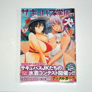 ナックルカーブ サキュバス学園の犬ッ!! 3＆4 初版(新品)(青年漫画)