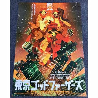 映画『東京ゴッドファーザーズ』告知ポスター 今敏 マッドハウス 劇場 非売品