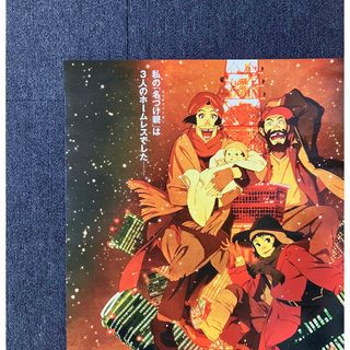映画『東京ゴッドファーザーズ』告知ポスター 今敏 マッドハウス 劇場 非売品