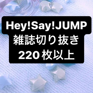 ヘイセイジャンプ(Hey! Say! JUMP)のHey!Say!JUMP 雑誌 切り抜き まとめ売り 大量(アイドルグッズ)