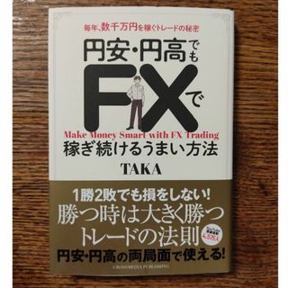 円安・円高でもFXで稼ぎ続けるうまい方法(ビジネス/経済)