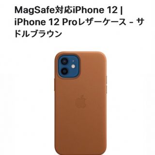 アップル(Apple)の【新品未使用】iPhone 12&12Pro純正レザーケースサドルブラウン(iPhoneケース)