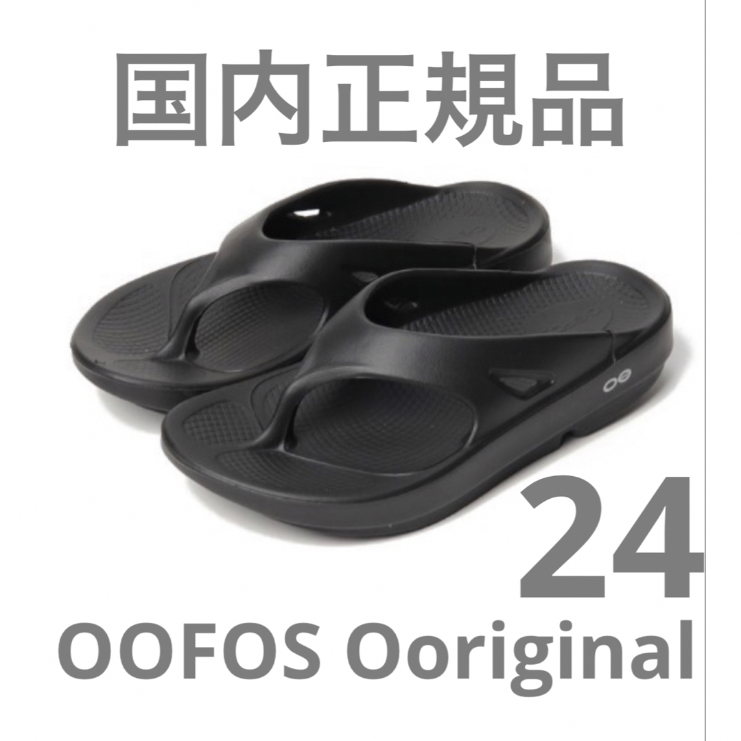 OOFOS(ウーフォス)のウーフォス  OOFOS Original ブラック24 リカバリー　サンダル レディースの靴/シューズ(サンダル)の商品写真