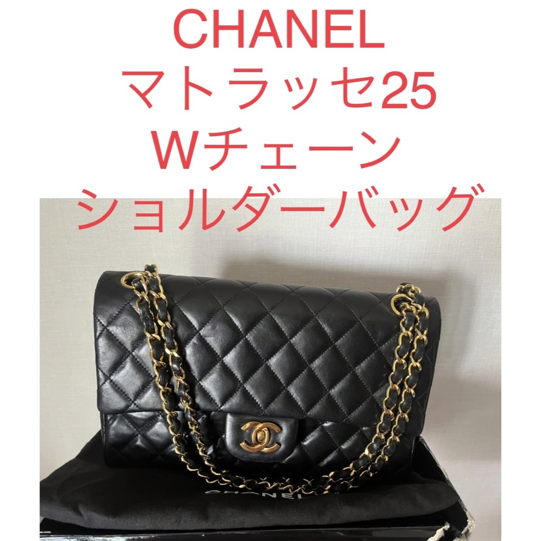 シャネル CHANEL マトラッセ ダブル チェーンショルダー バッグ 25 | フリマアプリ ラクマ