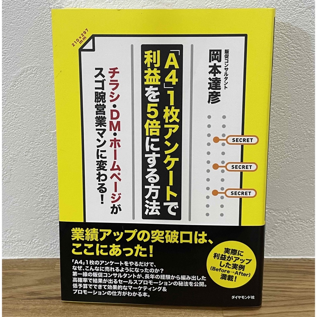 「Ａ４」１枚アンケ－トで利益を５倍にする方法 エンタメ/ホビーの本(ビジネス/経済)の商品写真