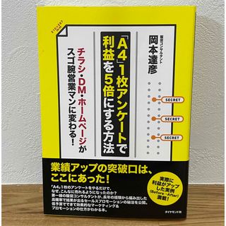 「Ａ４」１枚アンケ－トで利益を５倍にする方法(ビジネス/経済)