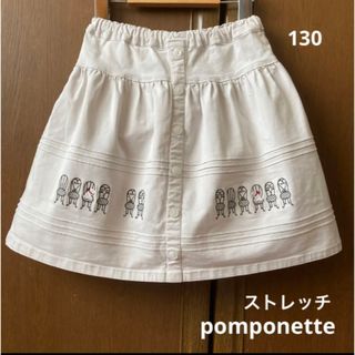 ポンポネット(pom ponette)の専用！ポンポネット　ストレッチ　刺繍　スカート　130 春　夏　(スカート)