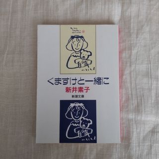 シンチョウブンコ(新潮文庫)のくますけと一緒に　新井素子　新潮文庫(文学/小説)