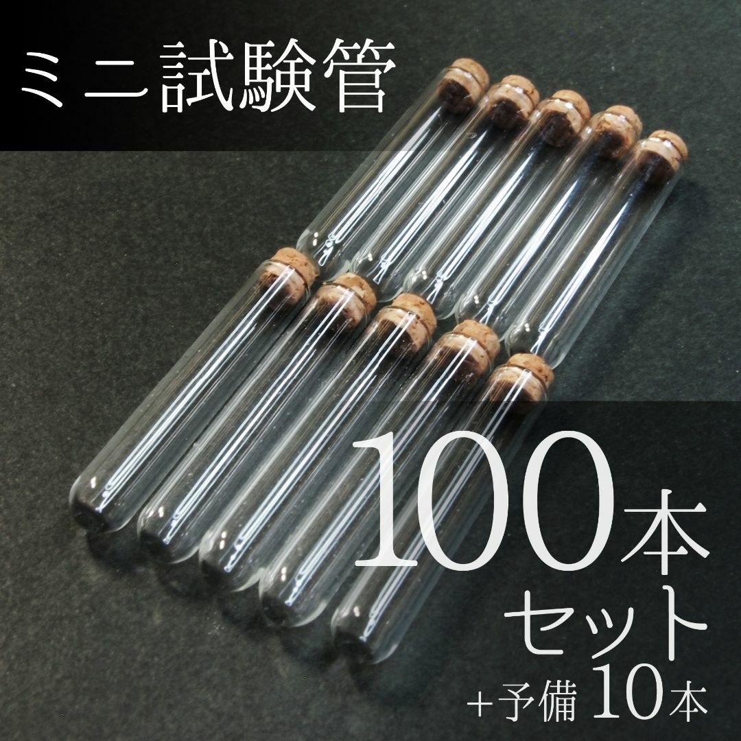 【送料無料・匿名配送】ミニ試験管 直径5×30mm 100本+予備10本セット