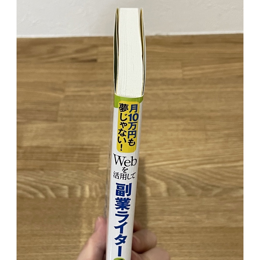 Ｗｅｂを活用して副業ライタ－で稼ぐ 月１０万円も夢じゃない！ エンタメ/ホビーの本(ビジネス/経済)の商品写真