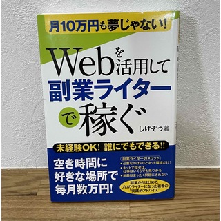 Ｗｅｂを活用して副業ライタ－で稼ぐ 月１０万円も夢じゃない！(ビジネス/経済)