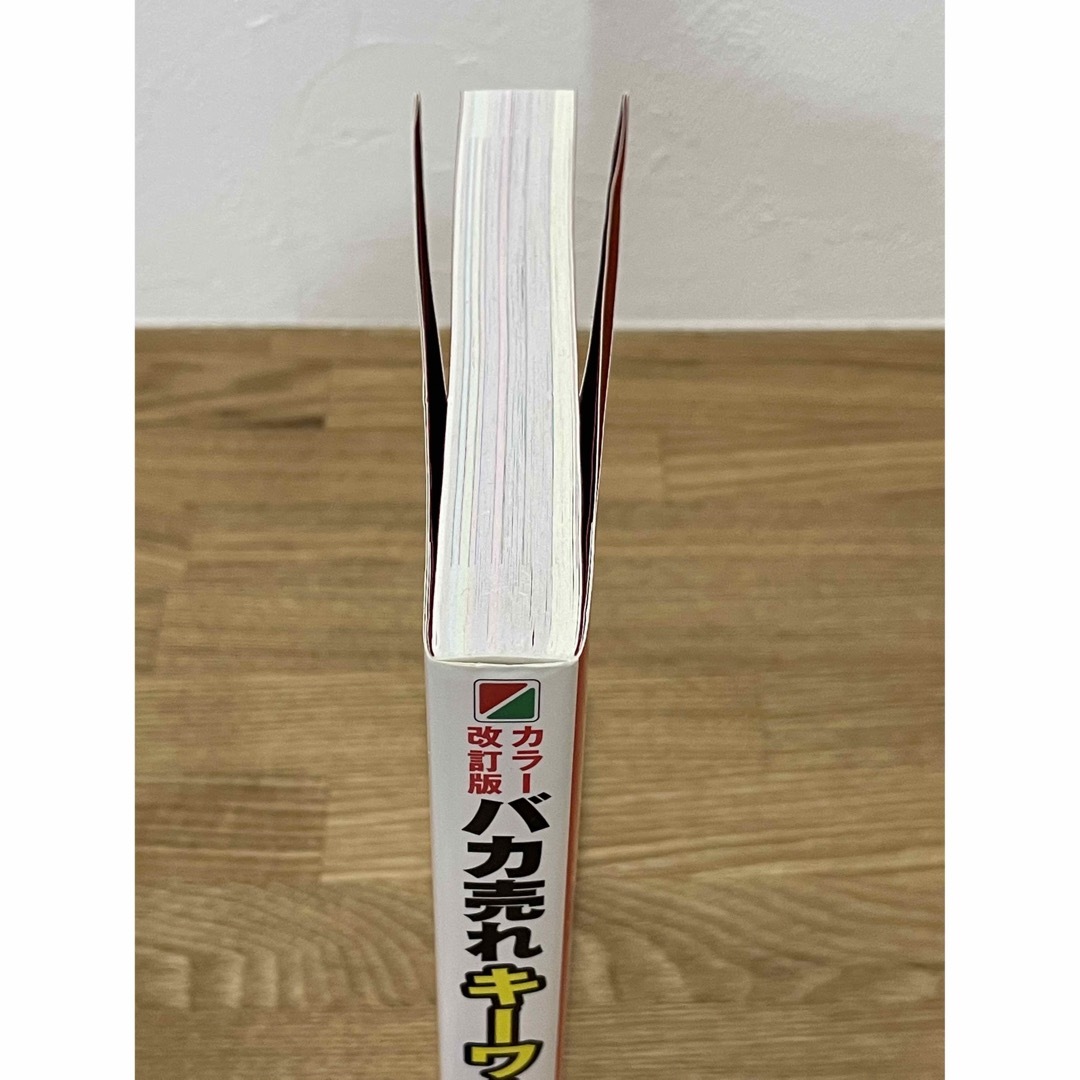 バカ売れキ－ワ－ド１０００ キャッチコピ－が面白いほど書ける カラ－改訂版 エンタメ/ホビーの本(ビジネス/経済)の商品写真