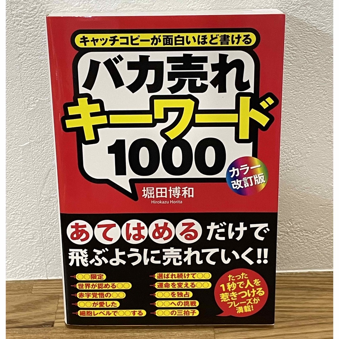 バカ売れキ－ワ－ド１０００ キャッチコピ－が面白いほど書ける カラ－改訂版 エンタメ/ホビーの本(ビジネス/経済)の商品写真