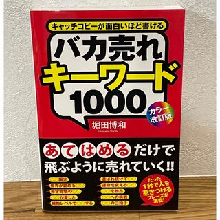 バカ売れキ－ワ－ド１０００ キャッチコピ－が面白いほど書ける カラ－改訂版(ビジネス/経済)