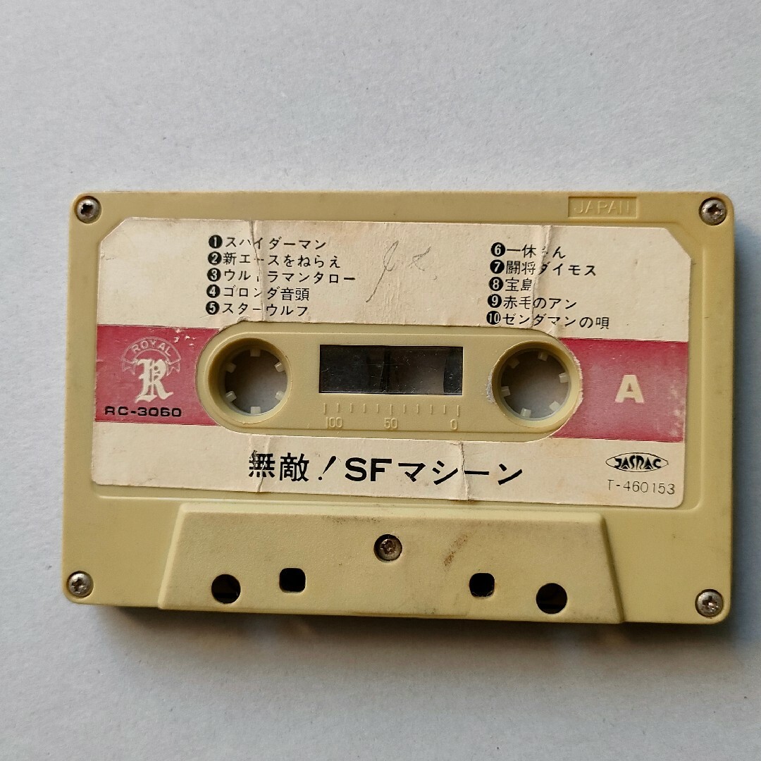 無敵!SF マシーン アニソンカセットテープ 当時物 AC 無敵!SF マシーン アニソンカセットテープ 当時物 AC