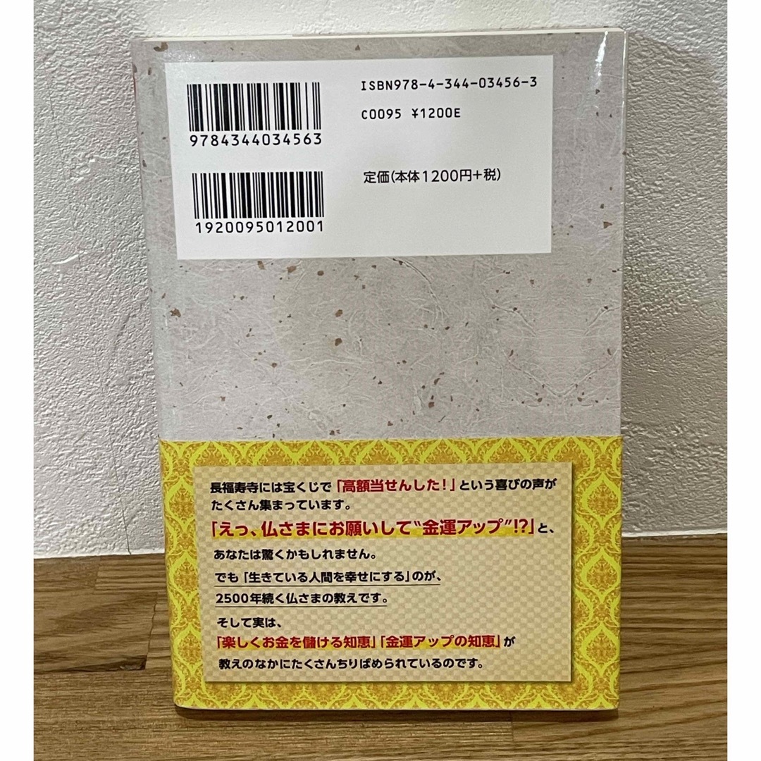 金運を爆上げする１２の習慣 日本一宝くじが当たる寺 エンタメ/ホビーの本(住まい/暮らし/子育て)の商品写真