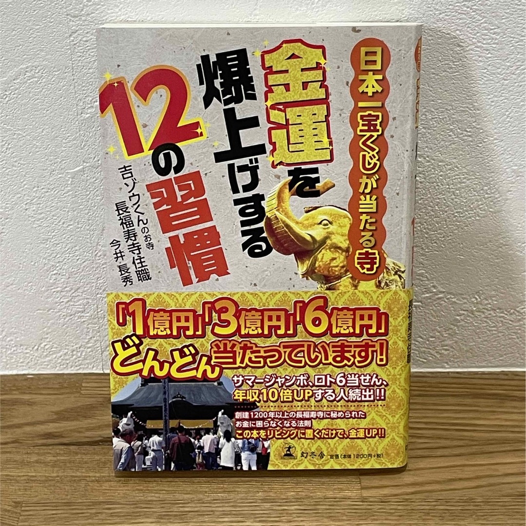 金運を爆上げする１２の習慣 日本一宝くじが当たる寺 エンタメ/ホビーの本(住まい/暮らし/子育て)の商品写真