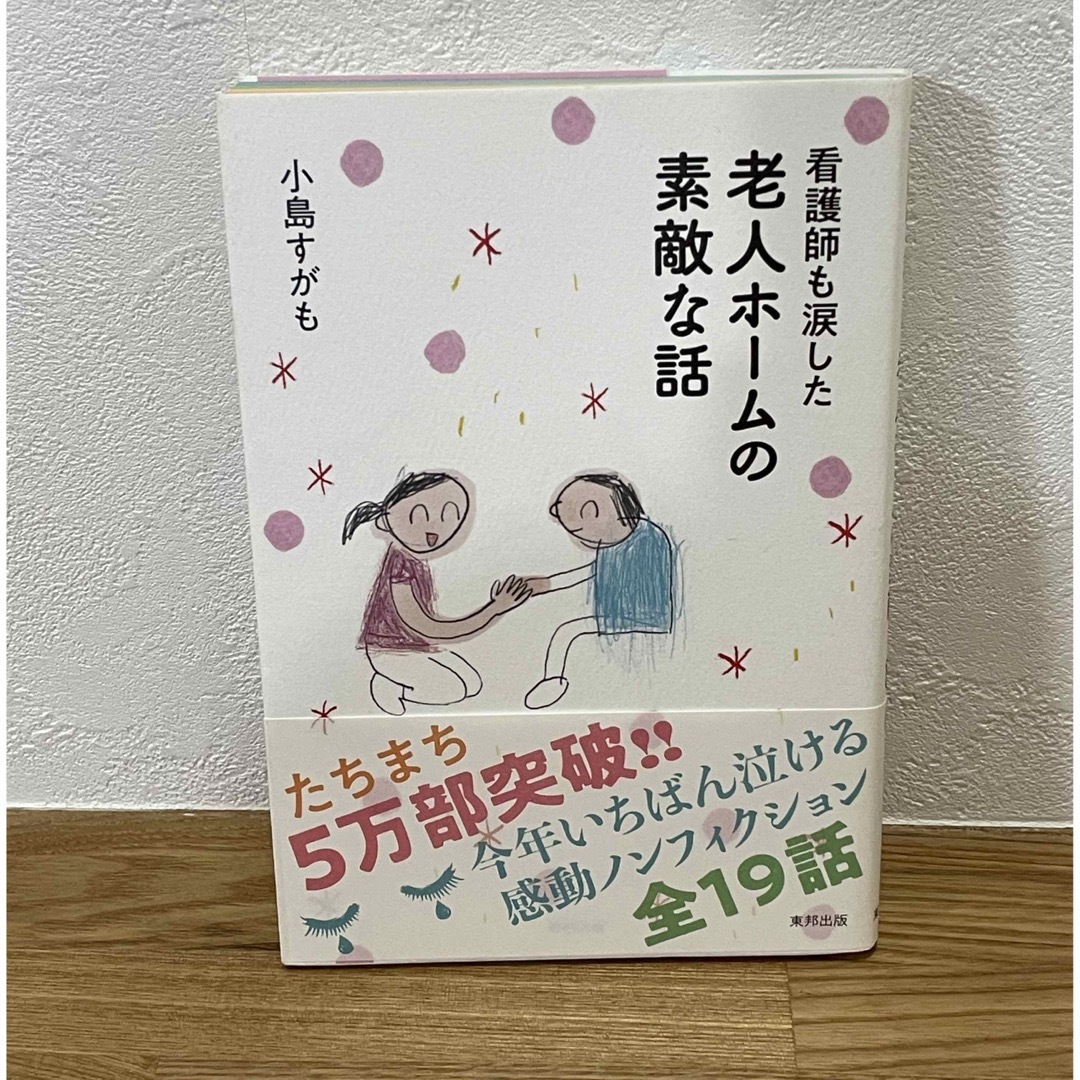 看護師も涙した老人ホームの素敵な話 エンタメ/ホビーの本(文学/小説)の商品写真