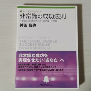 非常識な成功法則　神田昌典　フォレストCDセミナー(CDブック)