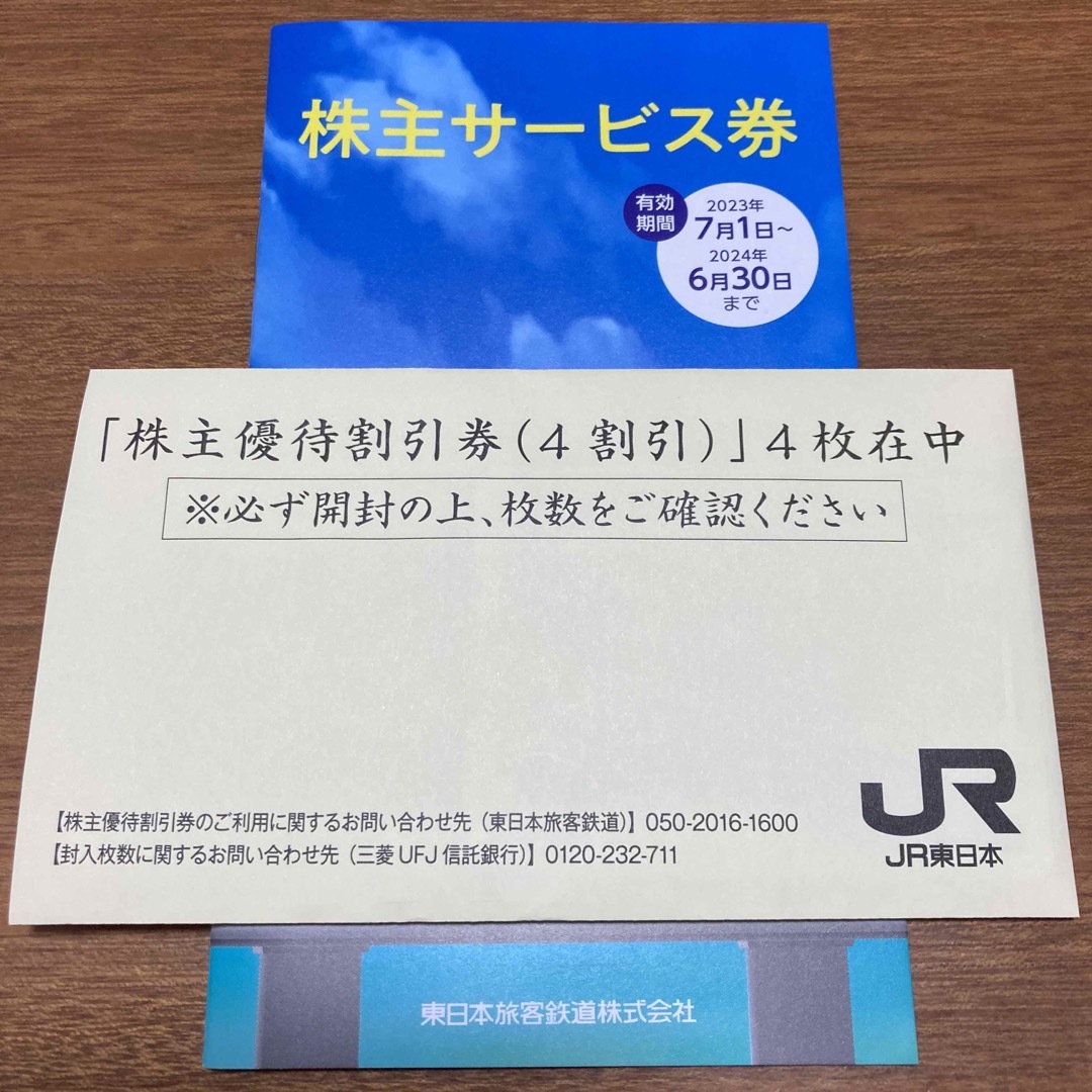 ＪＲ東日本株主優待割引券