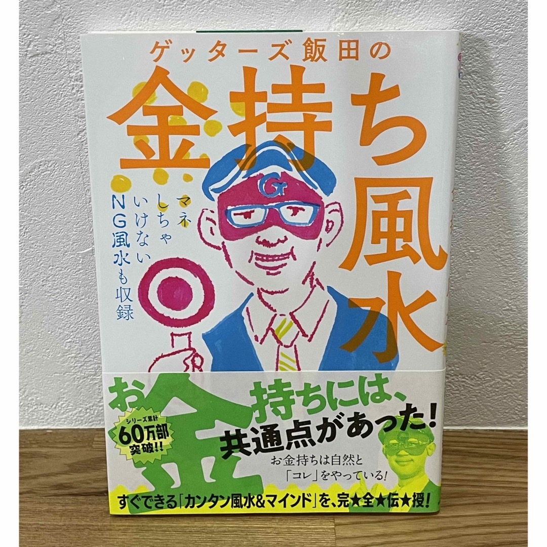 ゲッタ－ズ飯田の金持ち風水＆マインド エンタメ/ホビーの本(その他)の商品写真