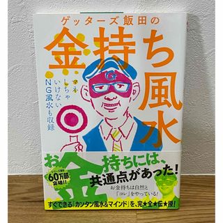 ゲッタ－ズ飯田の金持ち風水＆マインド(その他)