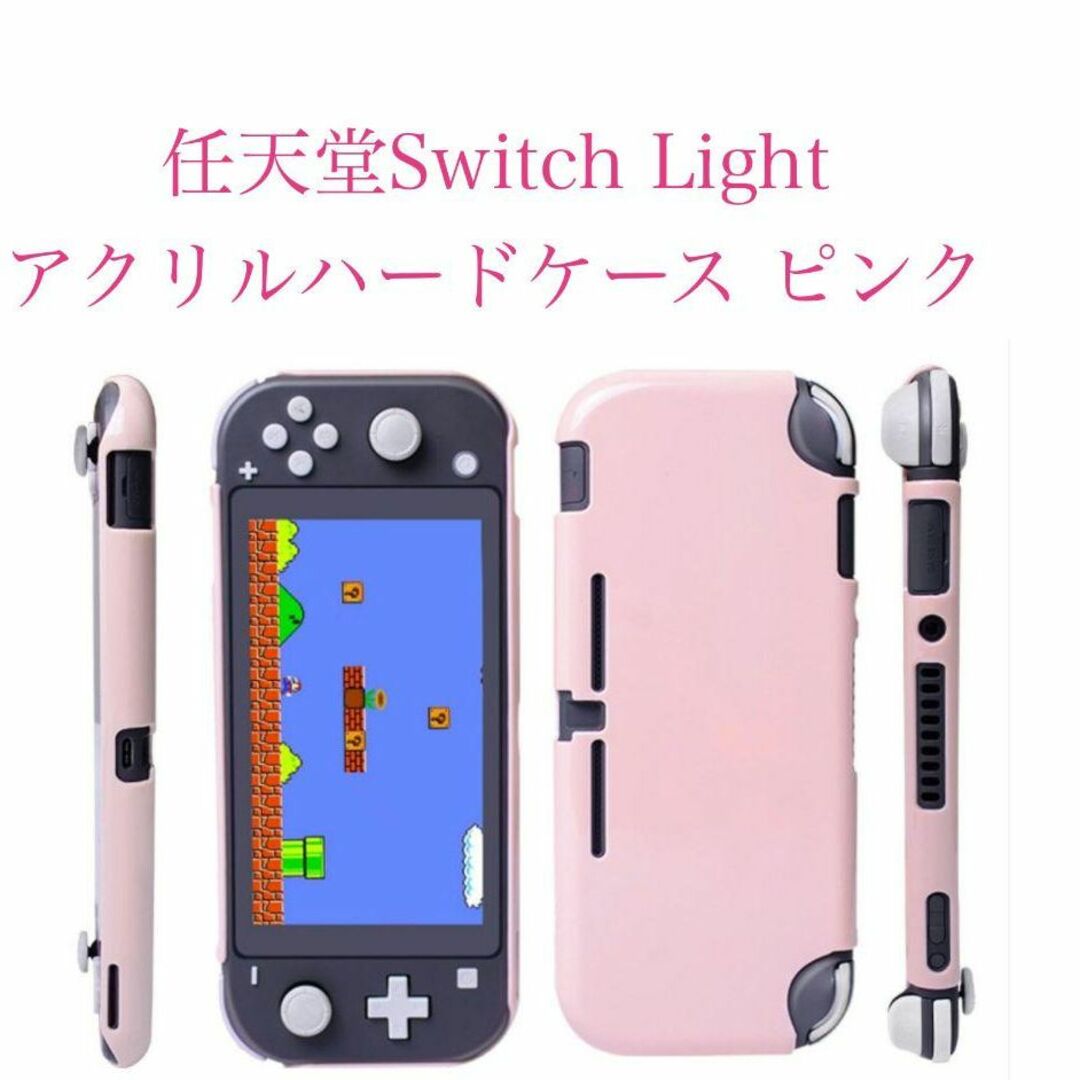 任天堂Switch Light アクリルハードケース ピンク エンタメ/ホビーのゲームソフト/ゲーム機本体(家庭用ゲーム機本体)の商品写真