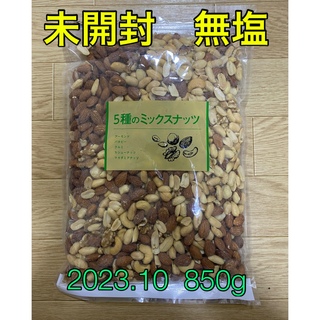 新品未開封ミックスナッツ5種　無塩　850g (菓子/デザート)