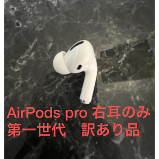 アップル(Apple)のAirPods pro 右耳のみ　訳あり　第一世代(ヘッドフォン/イヤフォン)
