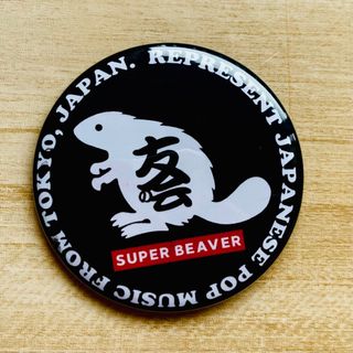 ソニー(SONY)のスーパービーバー SUPERBEAVER 友の会 限定 缶バッジ(ミュージシャン)