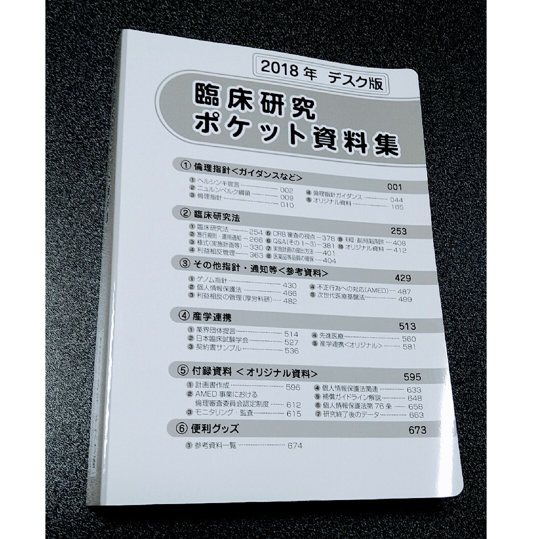 【新品！】2018年デスク版　臨床研究 ポケット資料集　臨床開発 エンタメ/ホビーの本(健康/医学)の商品写真