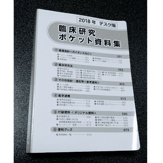 【新品！】2018年デスク版　臨床研究 ポケット資料集　臨床開発(健康/医学)